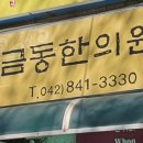 계룡산한의원 이미지