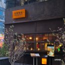 일편댕심 | 판교 술집 분당 이자카야 일편뎅심 조용한 오뎅바