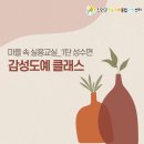 [모집] 마을 속 실용교실_1탄 성수면 '감성도예 클래스' [마감] 이미지