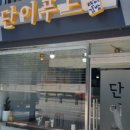 단이푸드 이미지