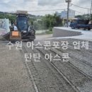수엔진전문정비공장 | 수원 아스콘 포장 전문업체 탄탄 아스콘, 공장 아스팔트포장 시공 후기