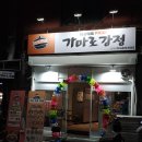 가마로강정 - 영등포구 버드나루로7길 16 | 가마로강정