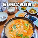 동태랑 우렁쌈밥