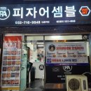 만수동피자맛집 피자어셈블(알로하와이피자 먹어본 후기)