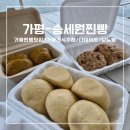 가평찐빵 포장 추천 다이어트,혈당관리 건강한간식으로 제격! 가평여행필수간식 [송세원찐빵]