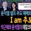 윤석열 셀프 추도 예배와 추도사의 괴랄함! I am 추모예요! / 박근혜와 윤석열의 데칼코마니 완성! 이제 탄핵만 남았다! 이미지