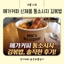 메가엠지씨커피천호공원점 | 메가커피 신메뉴 엠지씨네 통소시지 김볶밥 포장주문 직접 먹어본 후기