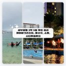 제이루트 | 세부 여행 3박 5일 여행 루트 정리/시내투어부터 제이파크리조트, 마사지, 쇼핑까지 내돈내산