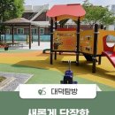 새말어린이공원 이미지