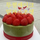 투썸플레이스광명사거리역점 | 투썸 말차스초생 케이크 신메뉴 추천 가격 내돈내산 솔직후기