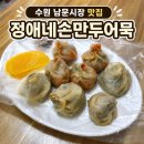 정애 | 수원 정애네손만두어묵 솔직 후기 | 남문시장 맛집 추천