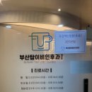 부산탑이비인후과의원 이미지