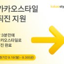 카카오스타일