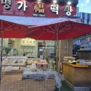 명가떡방 이미지