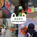 나들이구제 | [동묘] 동묘 나들이 완구거리 & 구제시장 투어후기✏️