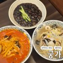 궁가 - 고양시 덕양구 지축1로 73 | 까치산역 중국집 궁가 내돈내산 솔직후기