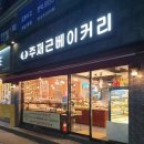 주재근베이커리 이미지