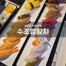 송정매일시장상가 주차타워 | 광주 송정역맛집 수초밥참치 송정동 점심메뉴 추천