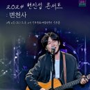 2024 변진섭 전국투어 콘서트:변천사-안동 이미지