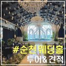 w2. 순천 웨딩홀 투어 및 계약후기｜더혜윰, 파티움하우스, 아모르웨딩(장·단점&amp;견적)