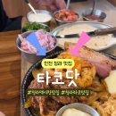 타코닷 청라점 이미지