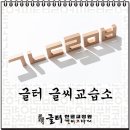 글터글씨교습소 이미지