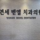 벧엘치과 이미지