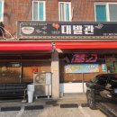 대발관