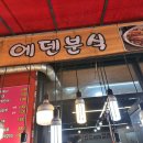 에덴분식 이미지