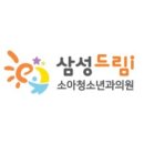 삼성드림아이소아청소년과 이미지