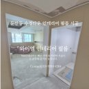 수정타운 | 대전 인테리어 필름 | 둔산동 수정타운 인테리어 필름 시공