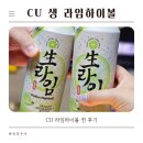 씨유(CU) 월곶유호점 | 씨유 생 라임하이볼 재고조회 및 레몬하이볼비교 후기 내돈내산