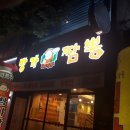 방가짬뽕 이미지