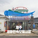 제주 | 제주시 구좌읍 가볼만한곳 세화민속오일시장 운영일 주차장 호떡 방문꿀팁