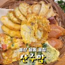 맛나시골밥상 | 울산 달동 막걸리맛집 : 산주막