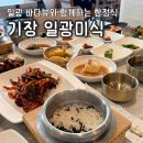 1인한식당 기장점 | 기장맛집 | 오션뷰 한식당 일광미식 내돈내산 일광 드라이브코스 추천