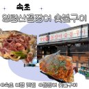[속초여행]영랑산꼼장어