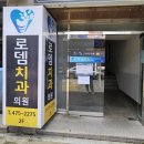 로뎀치과의원 이미지