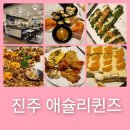 중흥 C3 | 진주 혁신 애슐리퀸즈 주차 웨이팅 및 음식맛 솔직후기