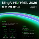 KlingAI NEXTGEN 2026 대학 창작 챌린지 | 마감 06/09 | 상금 1등 상금 60만원 외 이미지