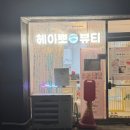 헤이뽀뷰티