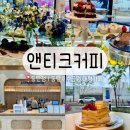 동탄2대형카페 동탄호수공원카페 앤티크커피 동탄점