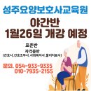 성주요양보호사교육원