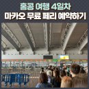 홍콩여행 4일차 - 무료 페리 타고 마카오 당일치기! 벵셍 예약 후기 Ⅰ 내돈내산 5박 6일