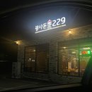 광사돈229 | 양주 고읍 맛집 광사돈229 이베리코전문점 고기 구워주는 고기집 후기