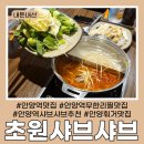 초원샤브샤브 | 안양역맛집 무한리필 초원훠거샤브샤브 내돈내산 후기