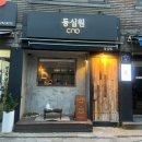 동심원 | 약수역 술집 동심원 솔직후기