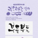 멋글씨 캘리그라피 이미지