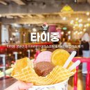 24아이스크림샵 | 타이중 궁원안과 &amp; 제4신용합작소 미야하라 아이스크림 메뉴 주문 방법 후기