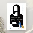[도서리뷰] &#39;스튜어디스가 된 화가의 미술 기행&#39;, 노채영 지음(다반 출판사)
